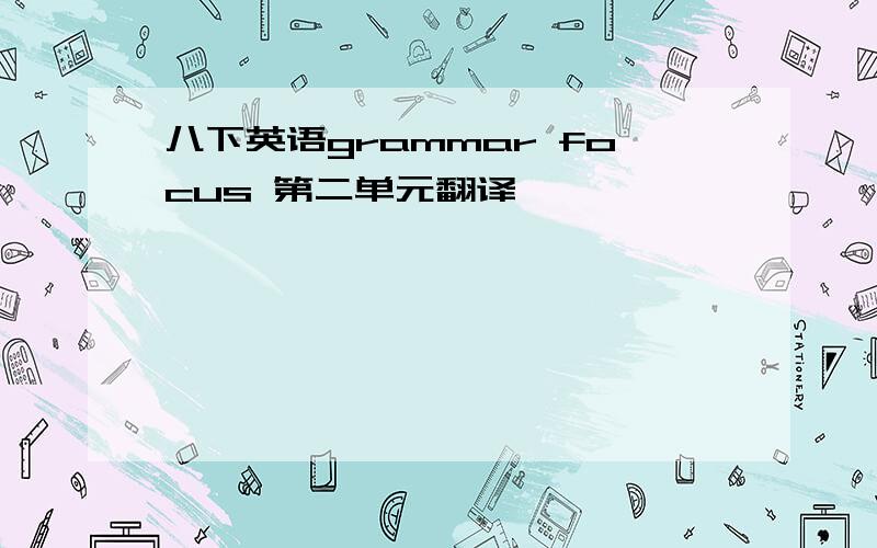 八下英语grammar focus 第二单元翻译