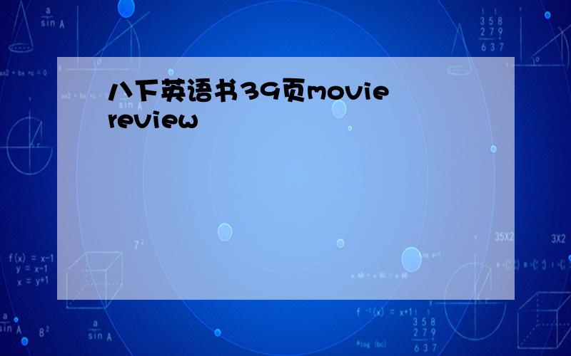 八下英语书39页movie review