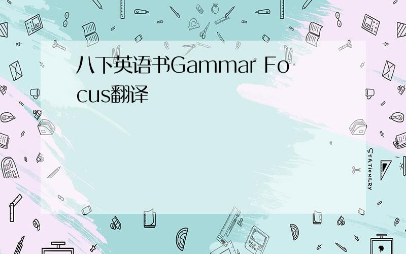 八下英语书Gammar Focus翻译