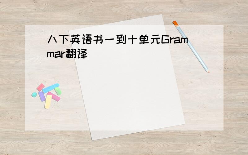 八下英语书一到十单元Grammar翻译