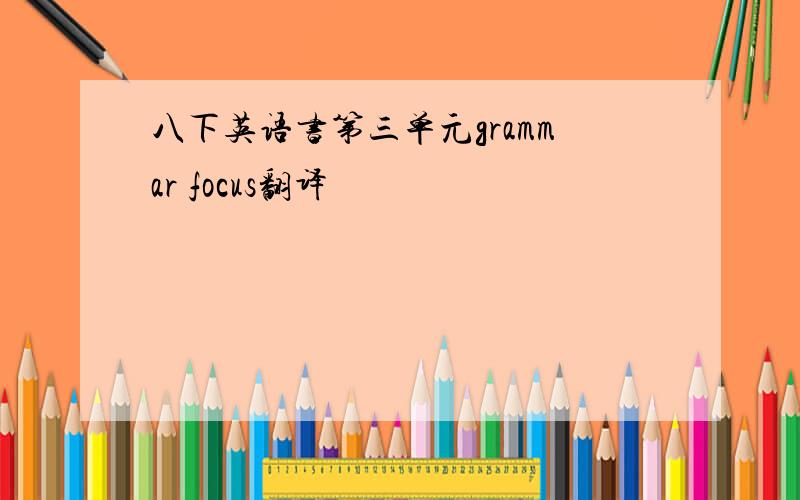 八下英语书第三单元grammar focus翻译