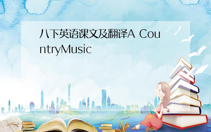 八下英语课文及翻译A CountryMusic