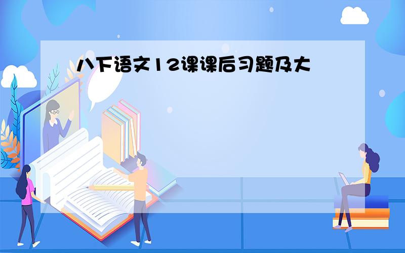 八下语文12课课后习题及大悥