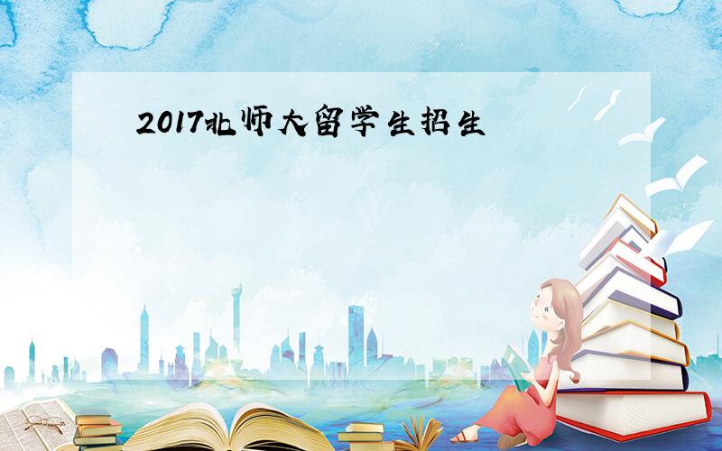 2017北师大留学生招生