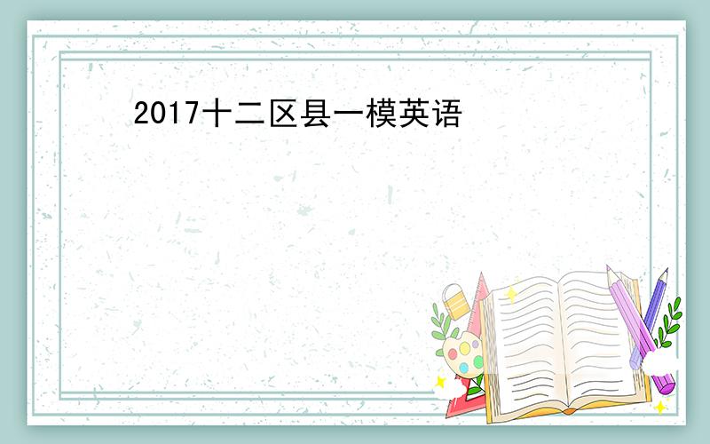 2017十二区县一模英语