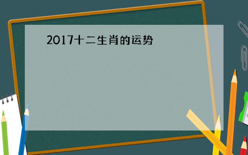 2017十二生肖的运势