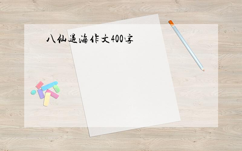 八仙过海作文400字