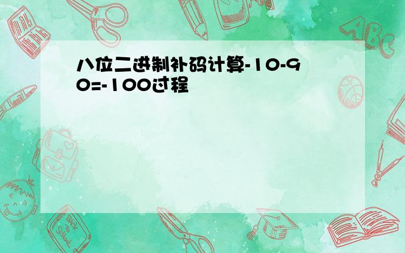 八位二进制补码计算-10-90=-100过程