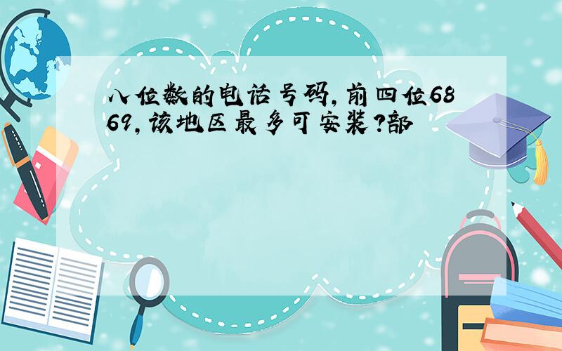 八位数的电话号码,前四位6869,该地区最多可安装?部