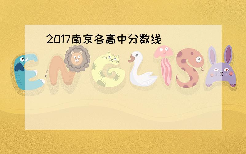 2017南京各高中分数线