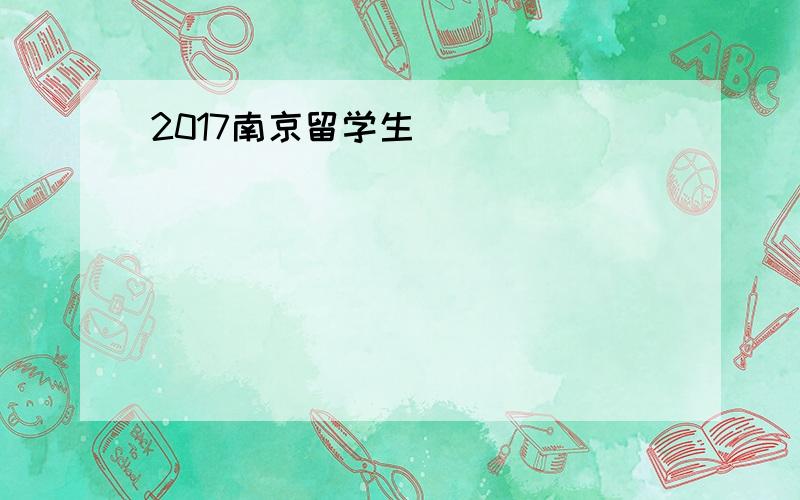 2017南京留学生