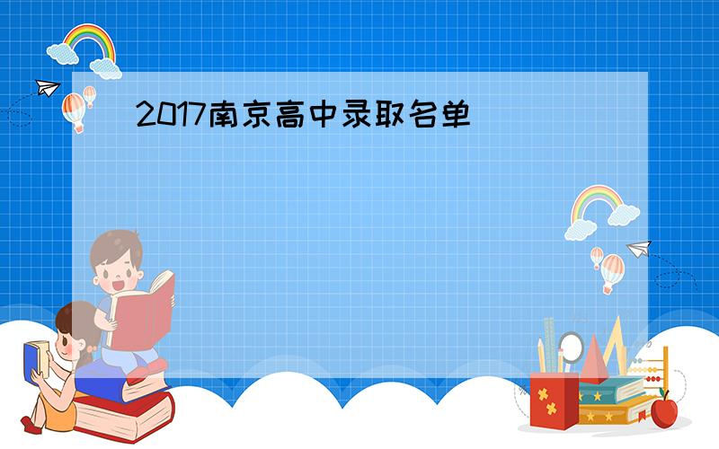 2017南京高中录取名单