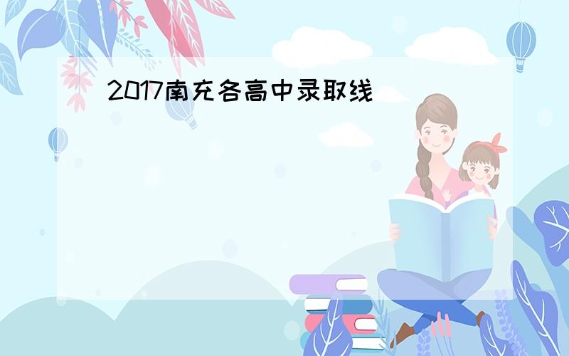 2017南充各高中录取线