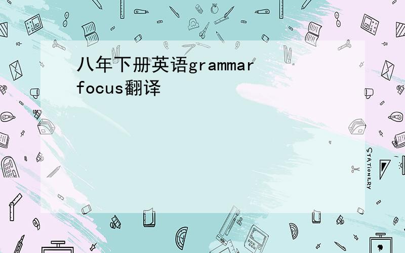 八年下册英语grammar focus翻译