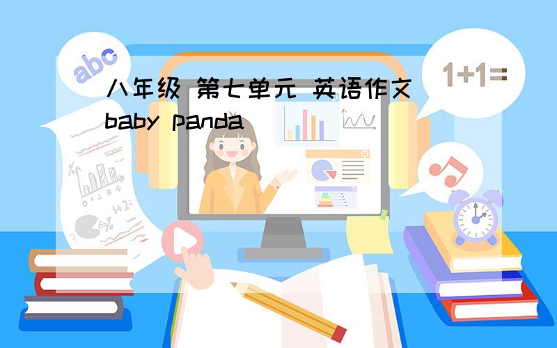 八年级 第七单元 英语作文 baby panda