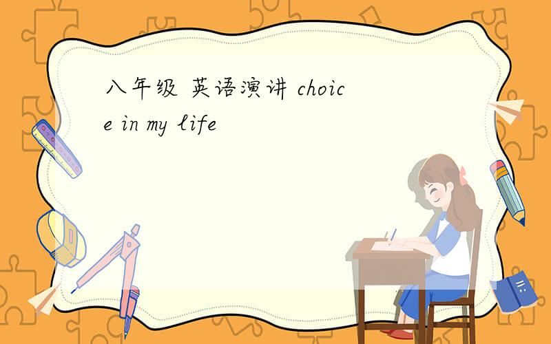 八年级 英语演讲 choice in my life