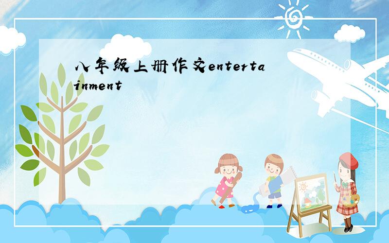 八年级上册作文entertainment