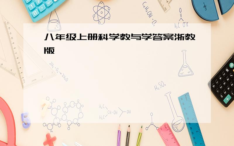 八年级上册科学教与学答案浙教版