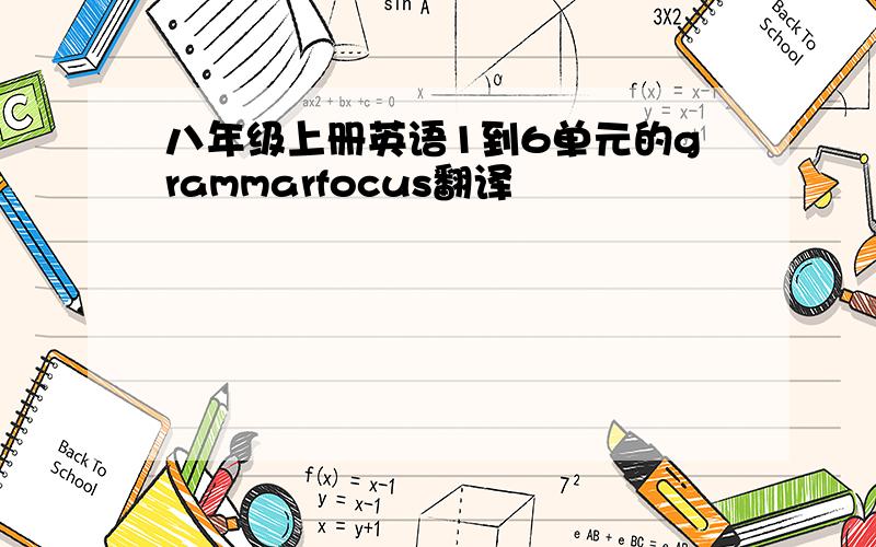 八年级上册英语1到6单元的grammarfocus翻译