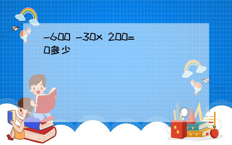 -600 -30x 200=0多少