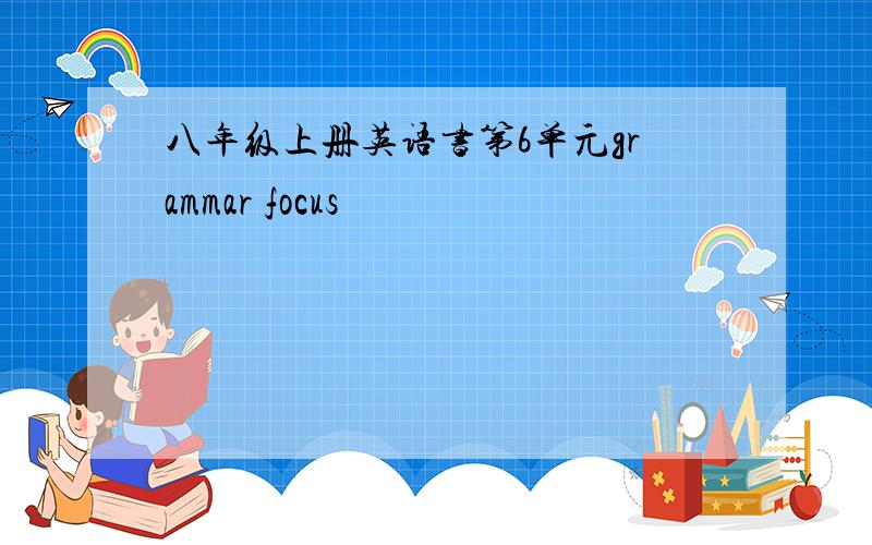 八年级上册英语书第6单元grammar focus