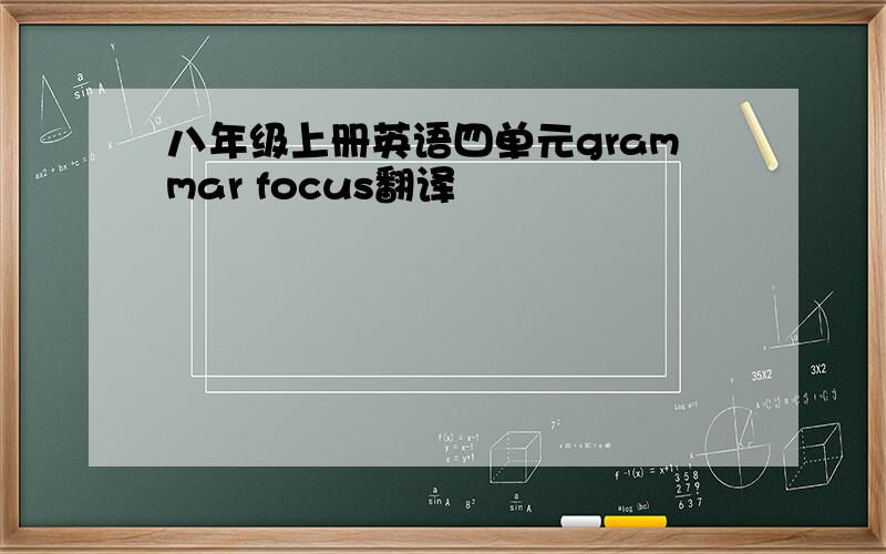 八年级上册英语四单元grammar focus翻译