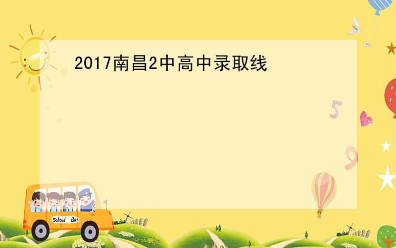 2017南昌2中高中录取线