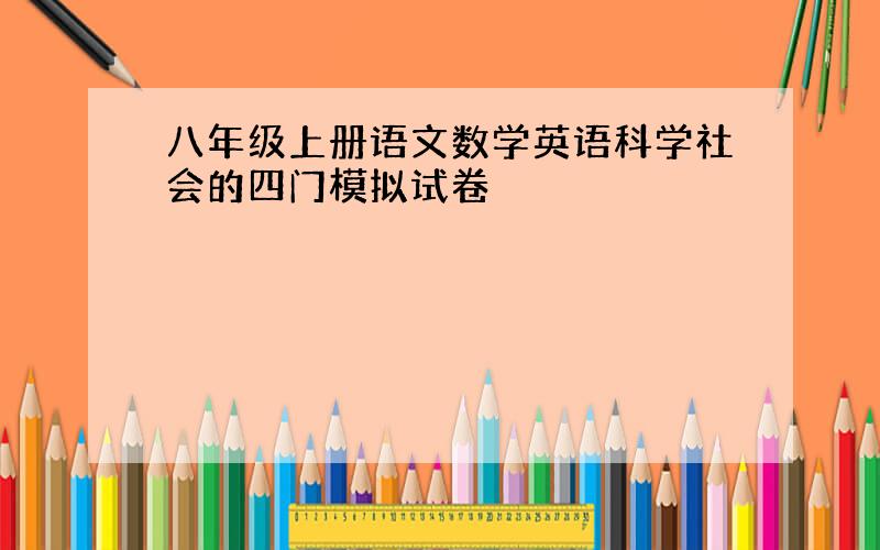 八年级上册语文数学英语科学社会的四门模拟试卷