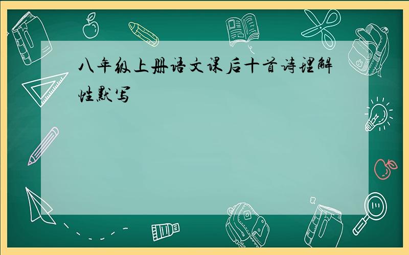 八年级上册语文课后十首诗理解性默写