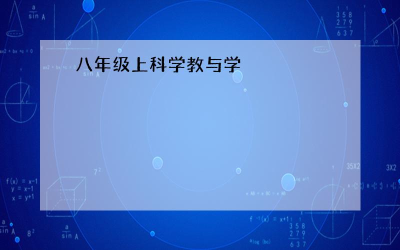 八年级上科学教与学