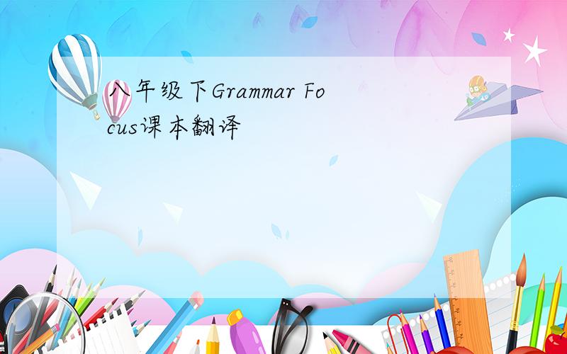 八年级下Grammar Focus课本翻译