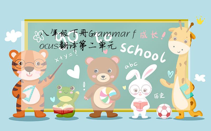 八年级下册Grammar focus翻译第二单元