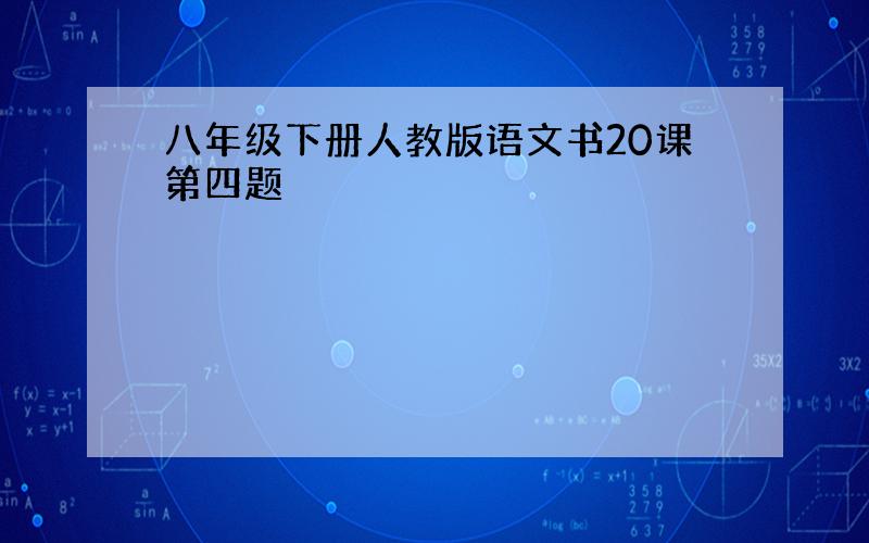 八年级下册人教版语文书20课第四题