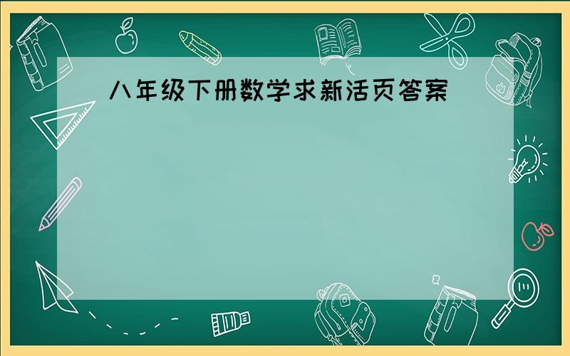 八年级下册数学求新活页答案