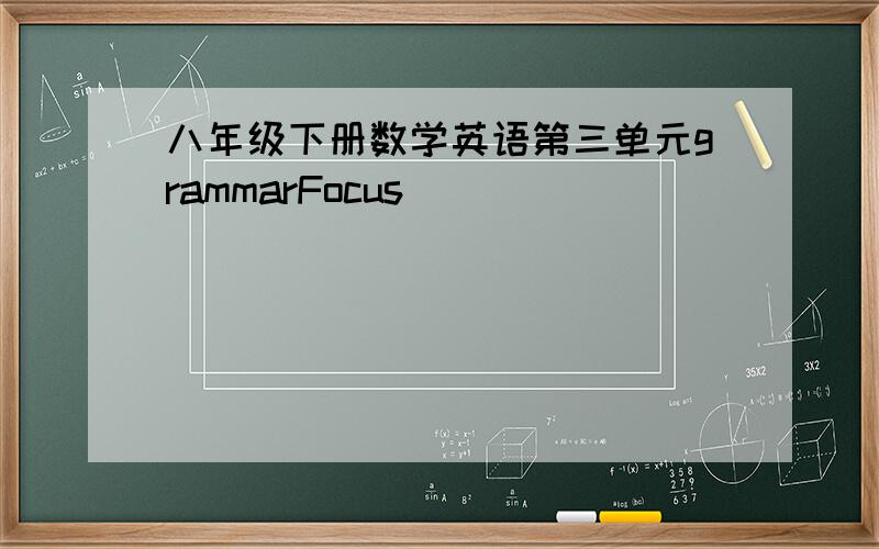 八年级下册数学英语第三单元grammarFocus