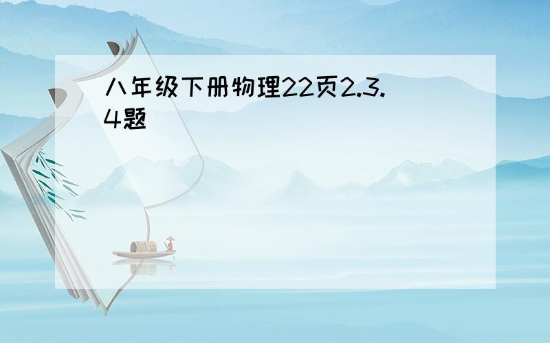 八年级下册物理22页2.3.4题