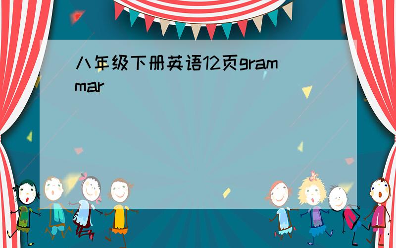 八年级下册英语12页grammar