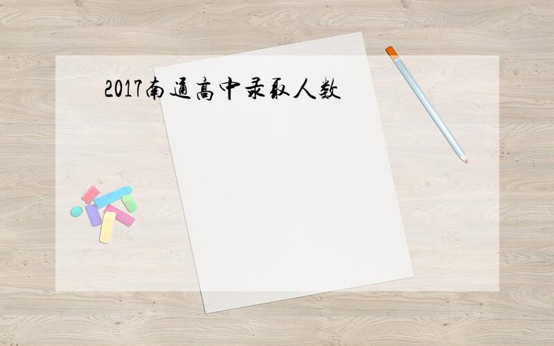 2017南通高中录取人数