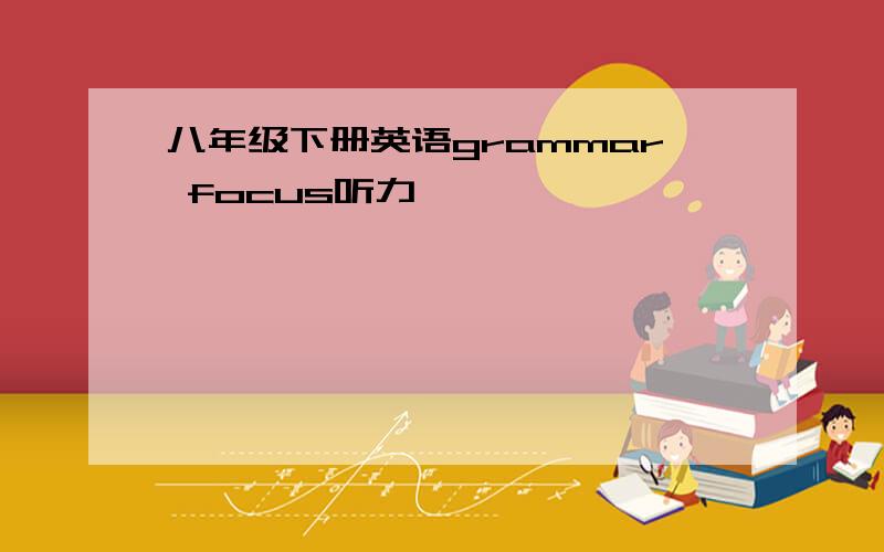 八年级下册英语grammar focus听力