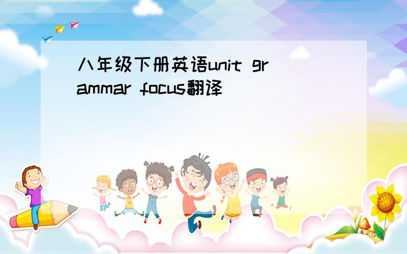 八年级下册英语unit grammar focus翻译