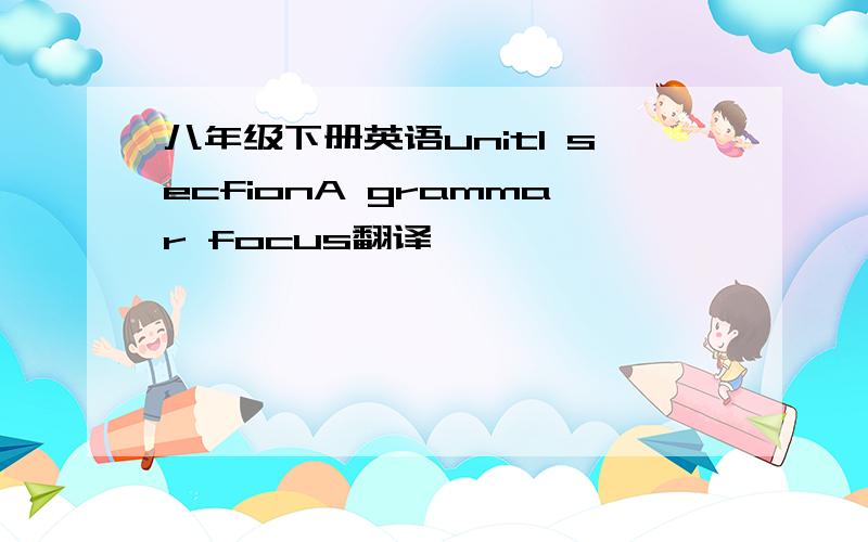 八年级下册英语unit1 secfionA grammar focus翻译