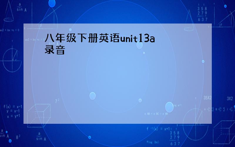 八年级下册英语unit13a录音