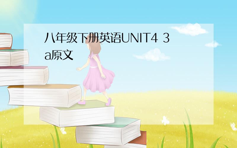 八年级下册英语UNIT4 3a原文