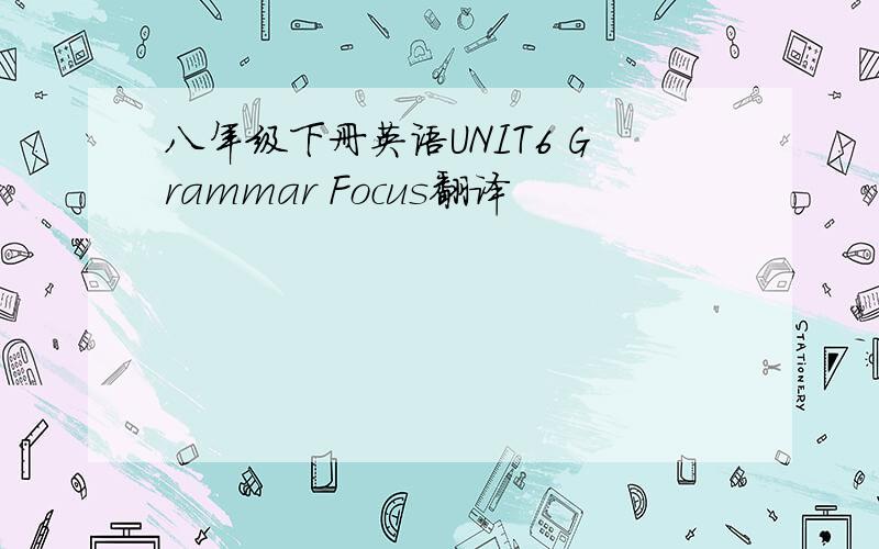 八年级下册英语UNIT6 Grammar Focus翻译