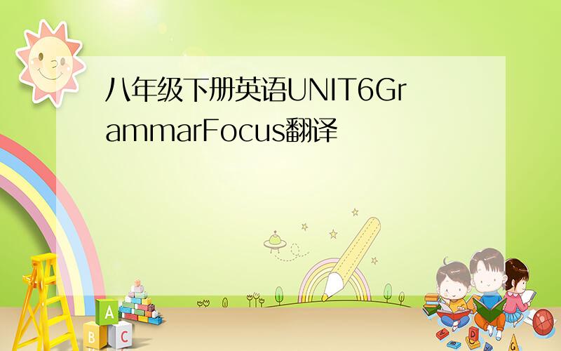 八年级下册英语UNIT6GrammarFocus翻译