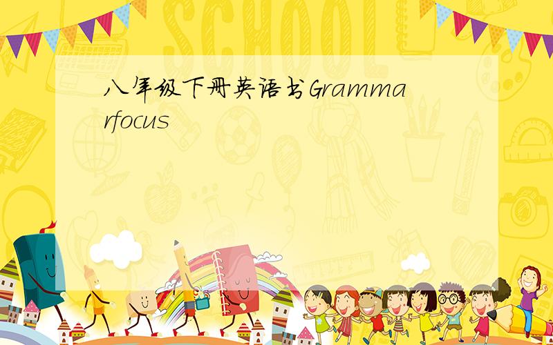 八年级下册英语书Grammarfocus