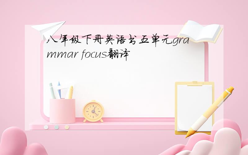 八年级下册英语书五单元grammar focus翻译