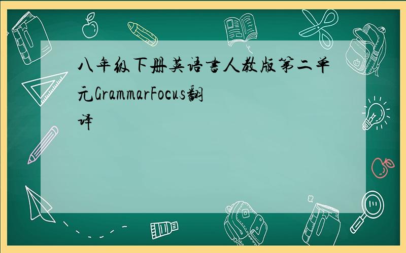 八年级下册英语书人教版第二单元GrammarFocus翻译