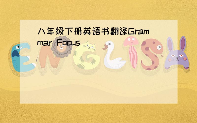 八年级下册英语书翻译Grammar Focus