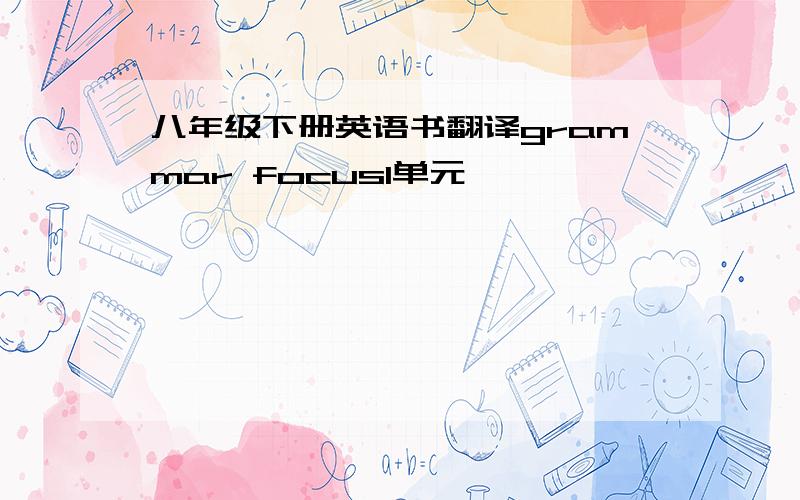 八年级下册英语书翻译grammar focus1单元